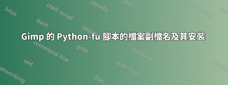 Gimp 的 Python-fu 腳本的檔案副檔名及其安裝