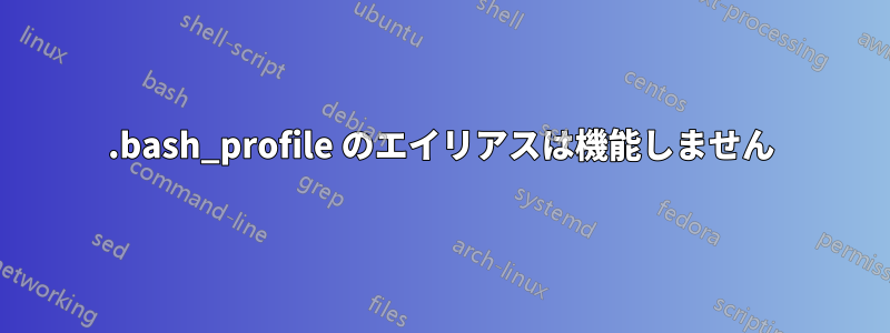 .bash_profile のエイリアスは機能しません