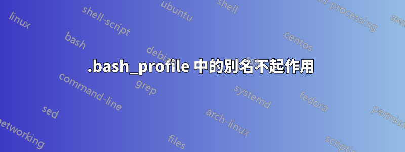 .bash_profile 中的別名不起作用