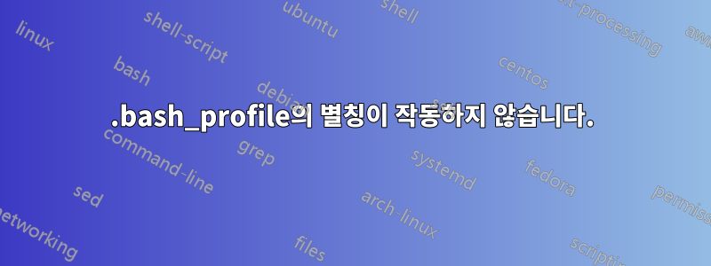 .bash_profile의 별칭이 작동하지 않습니다.