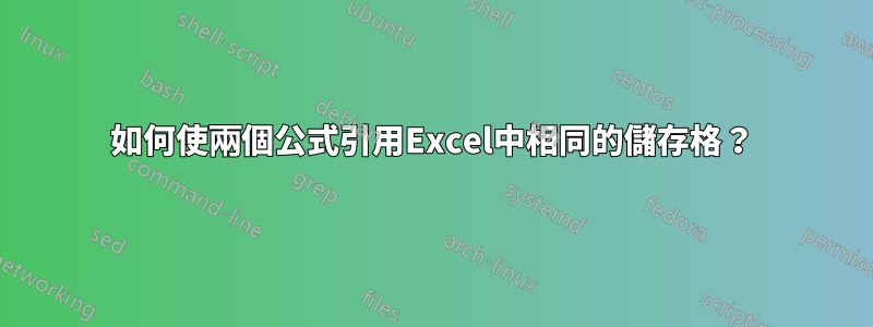 如何使兩個公式引用Excel中相同的儲存格？