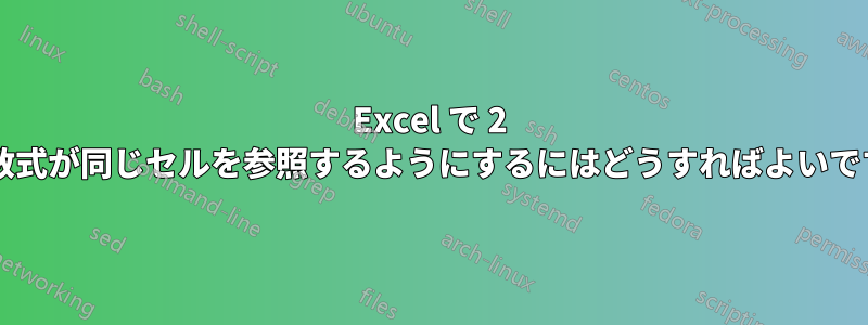 Excel で 2 つの数式が同じセルを参照するようにするにはどうすればよいですか?