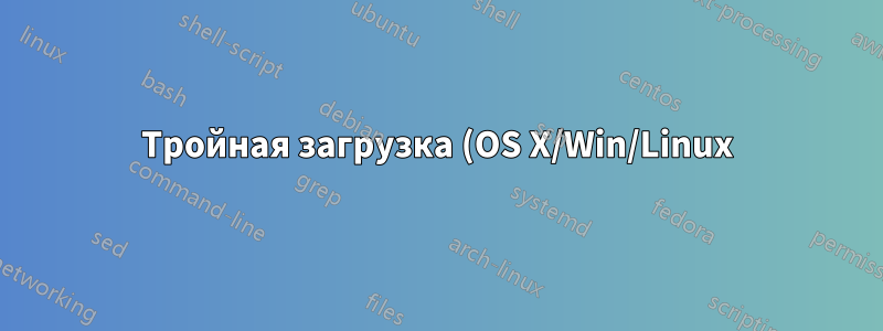 Тройная загрузка (OS X/Win/Linux) через rEFIt не работает - Linux не виден в rEFIt