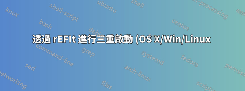透過 rEFIt 進行三重啟動 (OS X/Win/Linux) 不起作用 - Linux 在 rEFIt 中不可見