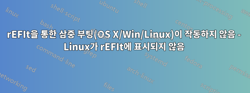 rEFIt을 통한 삼중 부팅(OS X/Win/Linux)이 작동하지 않음 - Linux가 rEFIt에 표시되지 않음