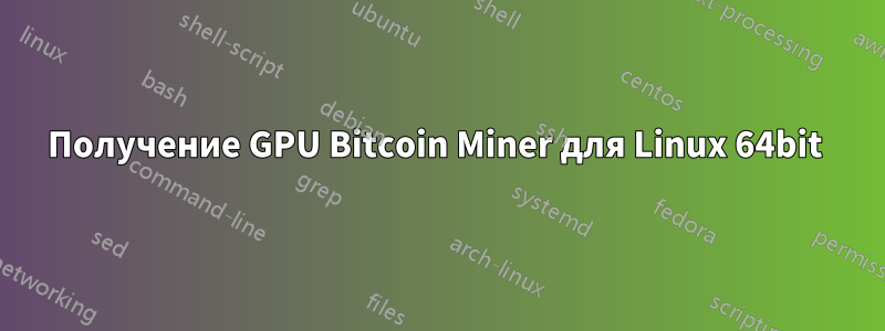 Получение GPU Bitcoin Miner для Linux 64bit 