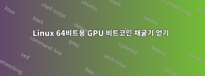 Linux 64비트용 GPU 비트코인 ​​채굴기 얻기 