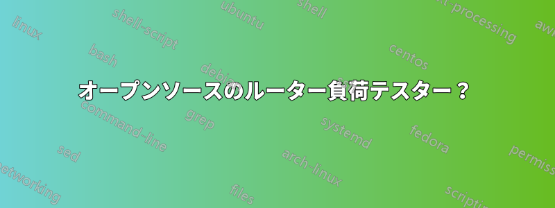 オープンソースのルーター負荷テスター？