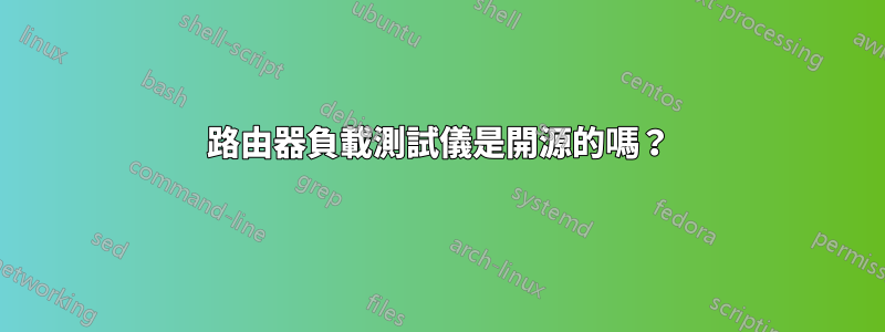 路由器負載測試儀是開源的嗎？