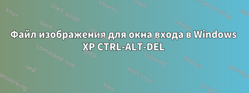 Файл изображения для окна входа в Windows XP CTRL-ALT-DEL