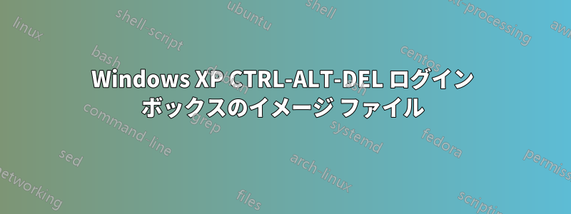 Windows XP CTRL-ALT-DEL ログイン ボックスのイメージ ファイル