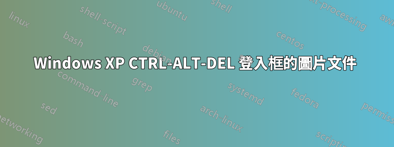 Windows XP CTRL-ALT-DEL 登入框的圖片文件