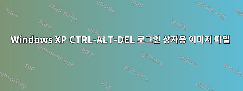 Windows XP CTRL-ALT-DEL 로그인 상자용 이미지 파일