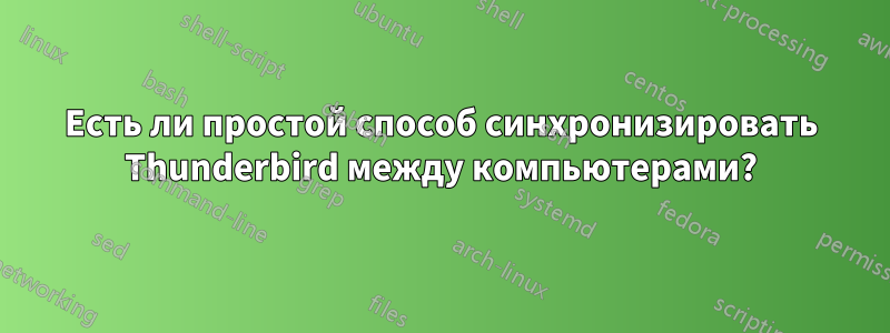 Есть ли простой способ синхронизировать Thunderbird между компьютерами?