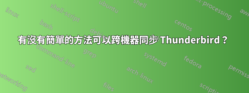 有沒有簡單的方法可以跨機器同步 Thunderbird？