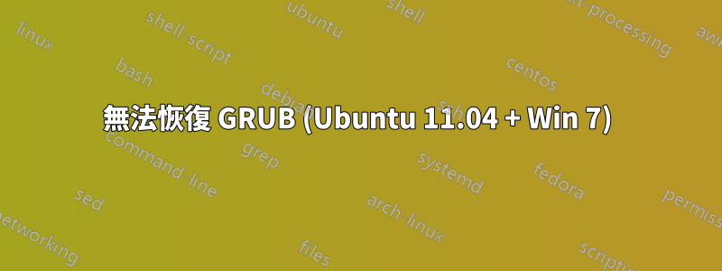 無法恢復 GRUB (Ubuntu 11.04 + Win 7)