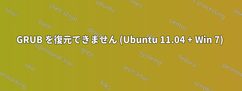 GRUB を復元できません (Ubuntu 11.04 + Win 7)