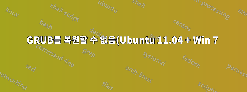 GRUB를 복원할 수 없음(Ubuntu 11.04 + Win 7)