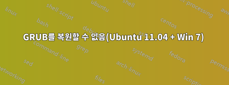 GRUB를 복원할 수 없음(Ubuntu 11.04 + Win 7)