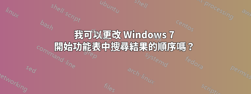 我可以更改 Windows 7 開始功能表中搜尋結果的順序嗎？