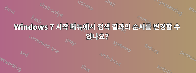 Windows 7 시작 메뉴에서 검색 결과의 순서를 변경할 수 있나요?