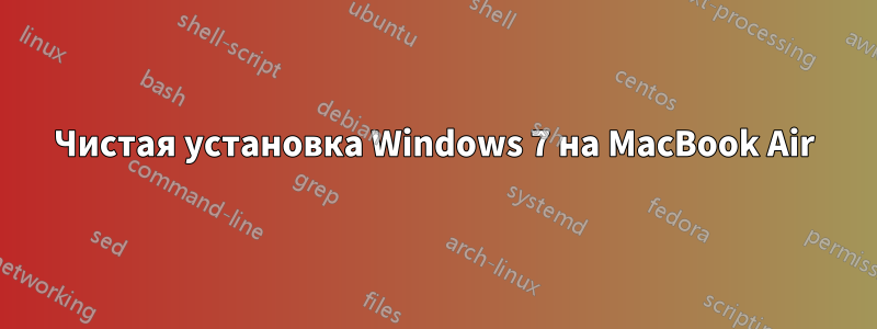 Чистая установка Windows 7 на MacBook Air