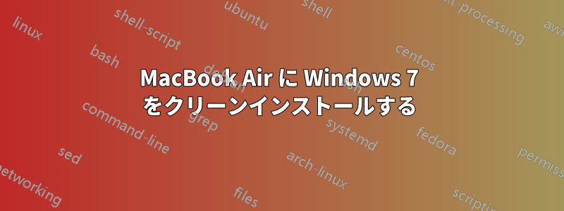 MacBook Air に Windows 7 をクリーンインストールする