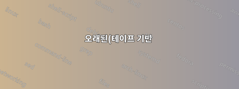 오래된(테이프 기반) 비디오 카메라에서 오래된 영상을 어떻게 가져오나요?