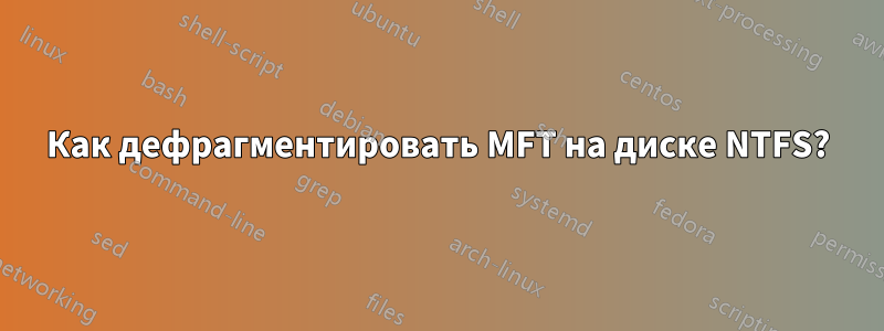 Как дефрагментировать MFT на диске NTFS?