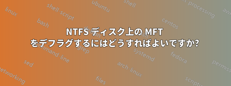 NTFS ディスク上の MFT をデフラグするにはどうすればよいですか?