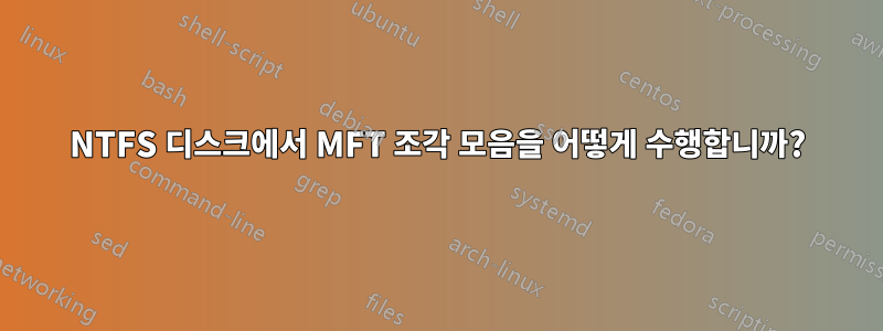 NTFS 디스크에서 MFT 조각 모음을 어떻게 수행합니까?