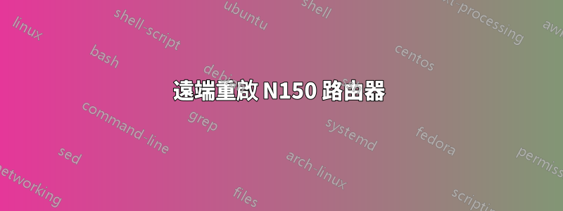 遠端重啟 N150 路由器