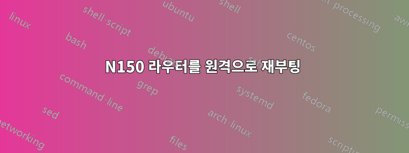 N150 라우터를 원격으로 재부팅