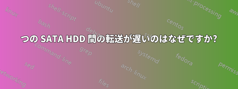 2 つの SATA HDD 間の転送が遅いのはなぜですか?