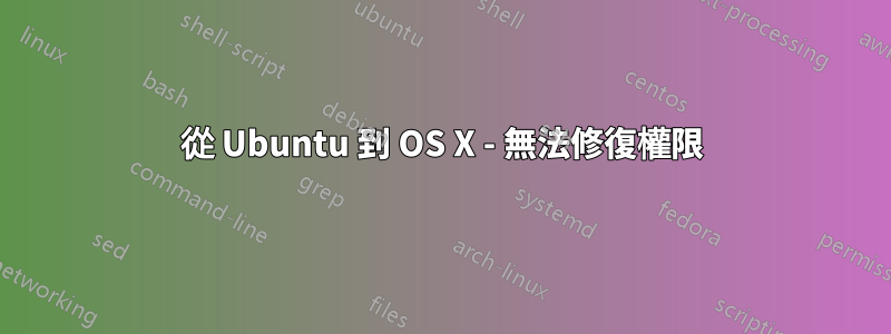 從 Ubuntu 到 OS X - 無法修復權限