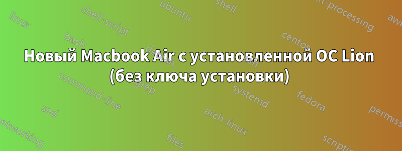 Новый Macbook Air с установленной ОС Lion (без ключа установки)