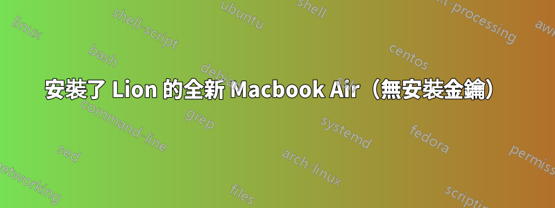 安裝了 Lion 的全新 Macbook Air（無安裝金鑰）