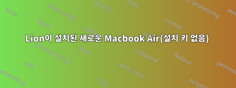 Lion이 설치된 새로운 Macbook Air(설치 키 없음)