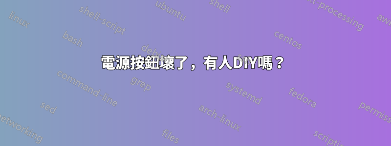 電源按鈕壞了，有人DIY嗎？