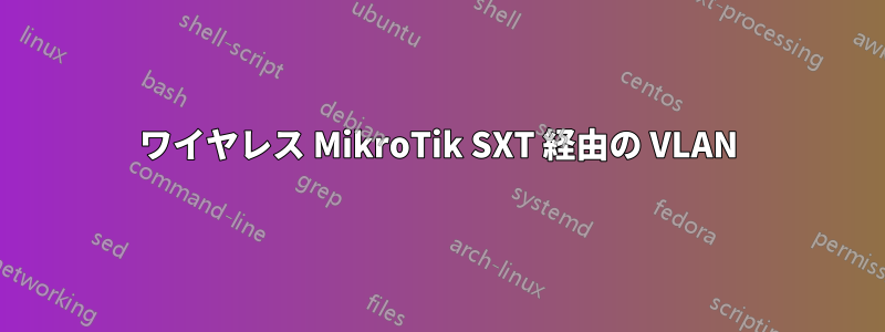 ワイヤレス MikroTik SXT 経由の VLAN