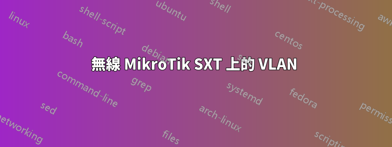 無線 MikroTik SXT 上的 VLAN