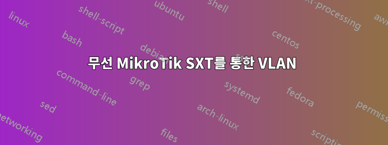 무선 MikroTik SXT를 통한 VLAN