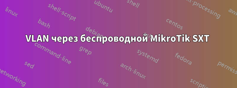 VLAN через беспроводной MikroTik SXT