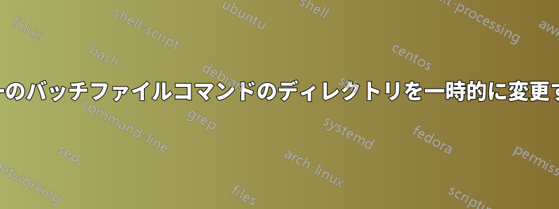 単一のバッチファイルコマンドのディレクトリを一時的に変更する