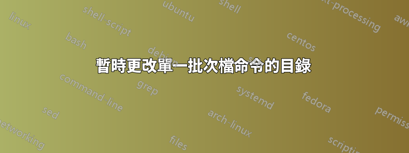 暫時更改單一批次檔命令的目錄