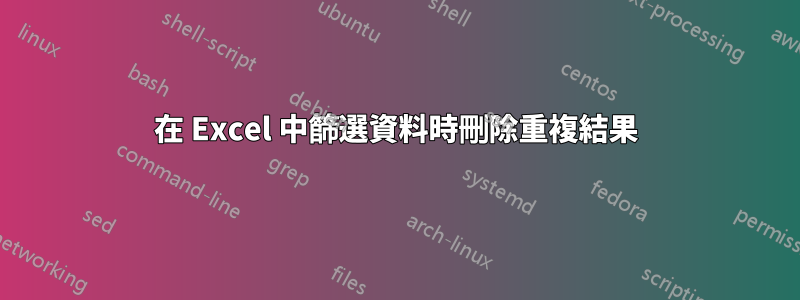 在 Excel 中篩選資料時刪除重複結果