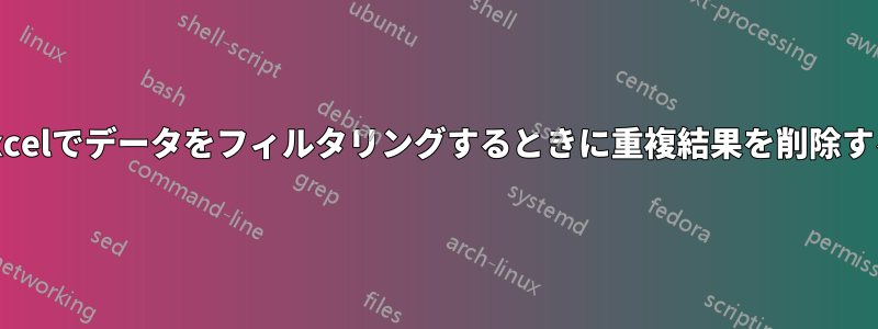 Excelでデータをフィルタリングするときに重複結果を削除する