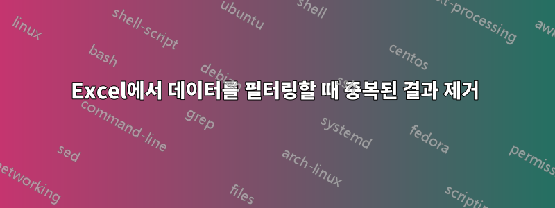 Excel에서 데이터를 필터링할 때 중복된 결과 제거