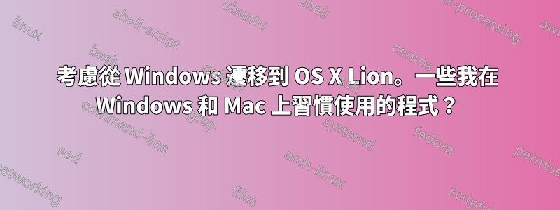 考慮從 Windows 遷移到 OS X Lion。一些我在 Windows 和 Mac 上習慣使用的程式？