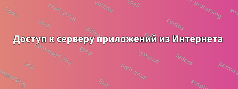 Доступ к серверу приложений из Интернета